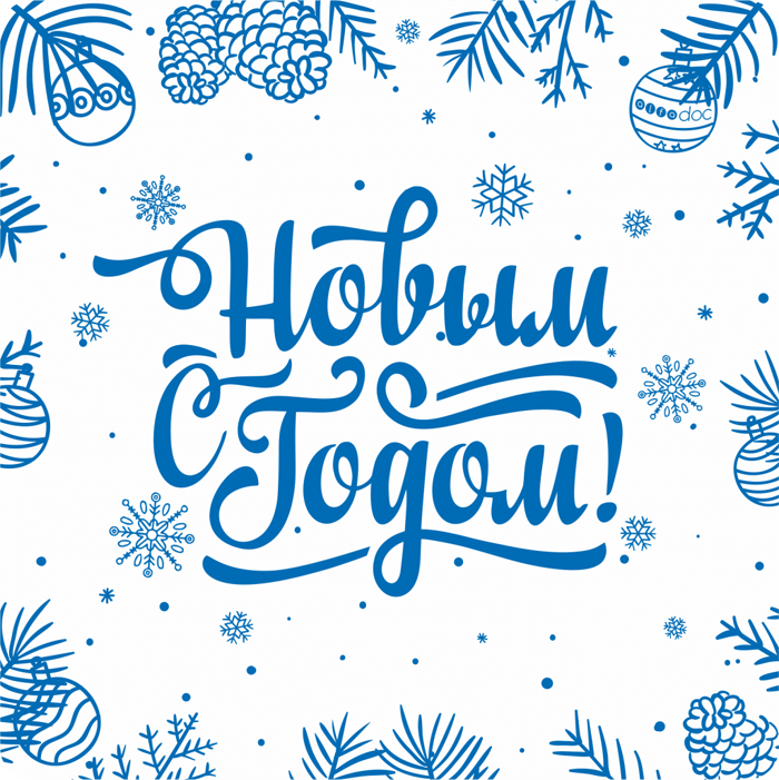 С Новым Годом!